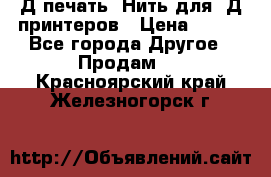 3Д печать. Нить для 3Д принтеров › Цена ­ 600 - Все города Другое » Продам   . Красноярский край,Железногорск г.